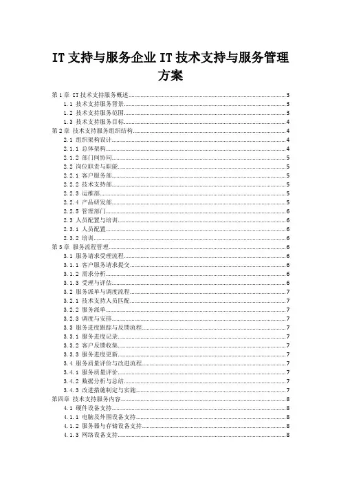 IT支持与服务企业IT技术支持与服务管理方案