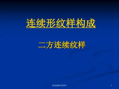 二方连续纹样