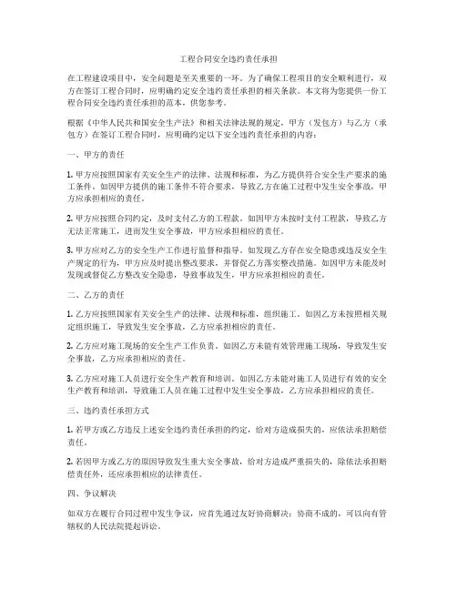 工程合同安全违约责任承担