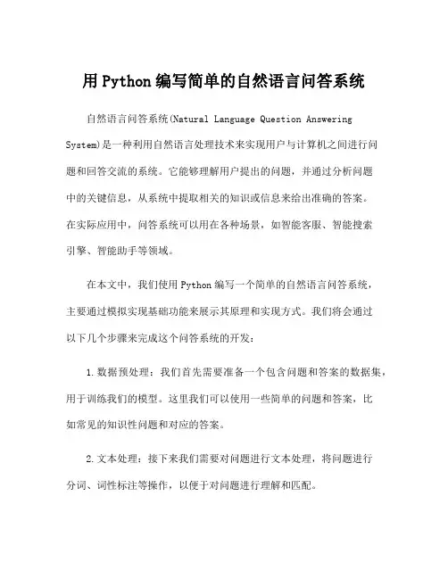用Python编写简单的自然语言问答系统