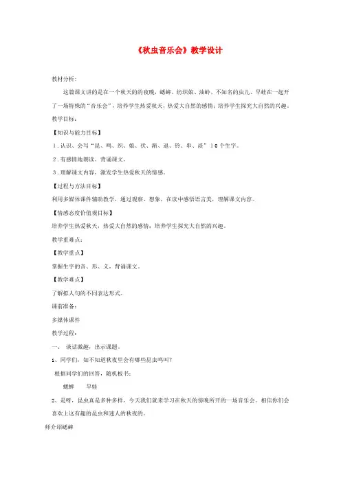 三年级语文上册第四单元13秋虫音乐会教学设计湘教版