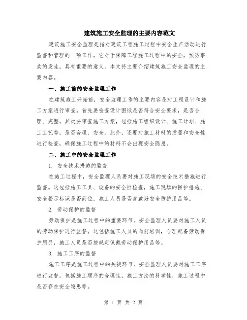 建筑施工安全监理的主要内容范文