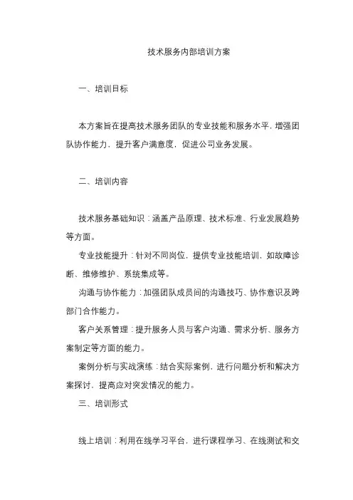 技术服务内部培训方案