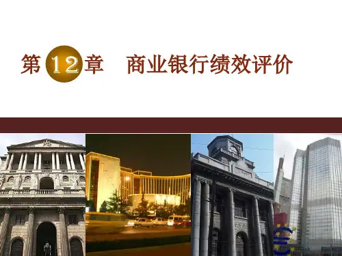 商业银行的绩效评价商业银行绩效评价指标