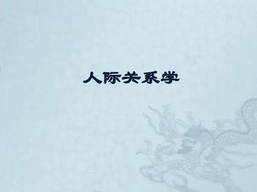 人际关系概述PPT课件