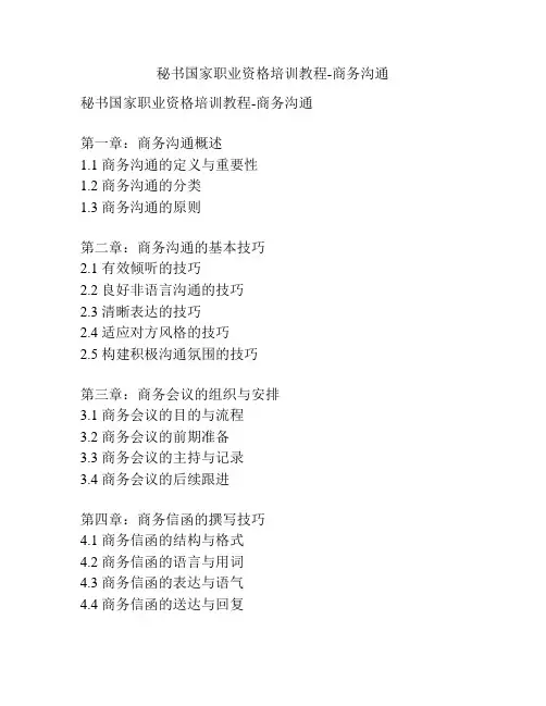 秘书国家职业资格培训教程-商务沟通