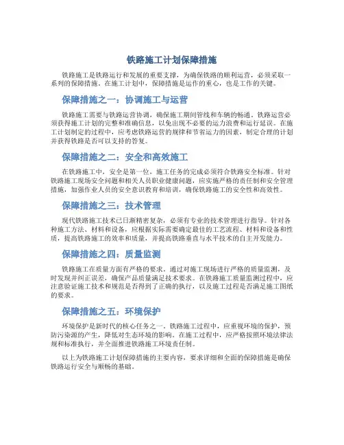 铁路施工计划保障措施