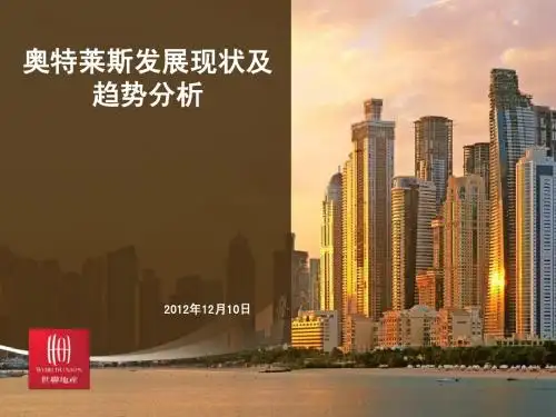 20121220_奥特莱斯发展现状及趋势分析_朱丽