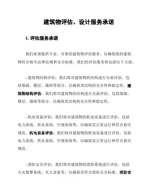 建筑物评估、设计服务承诺