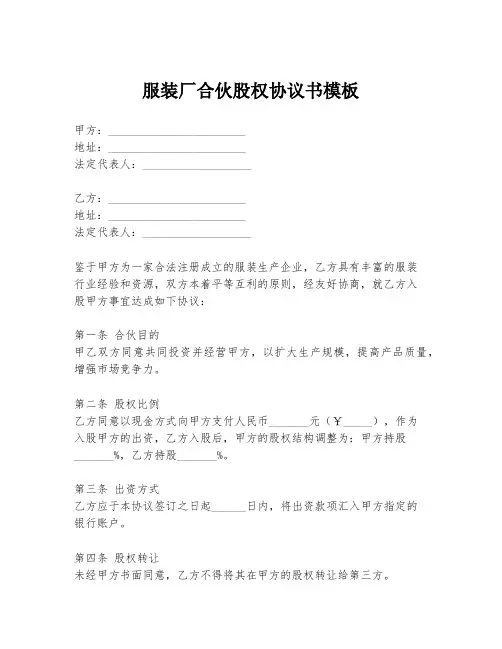 服装厂合伙股权协议书模板