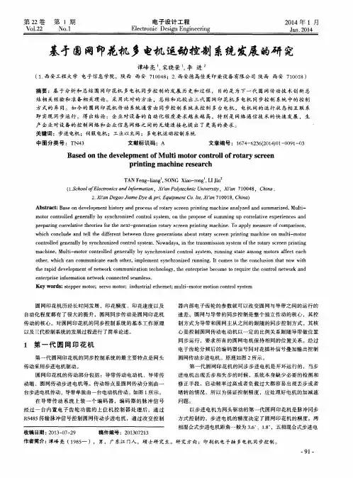 基于圆网印花机多电机运动控制系统发展的研究