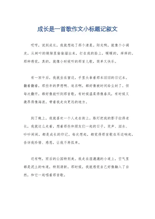 成长是一首歌作文小标题记叙文