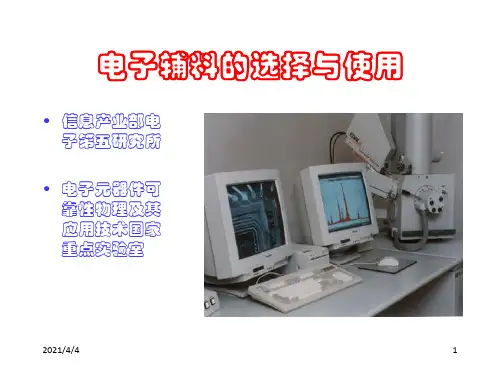 电子辅料的选择与使用