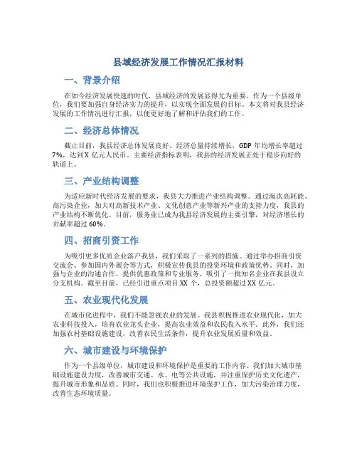县域经济发展工作情况汇报材料