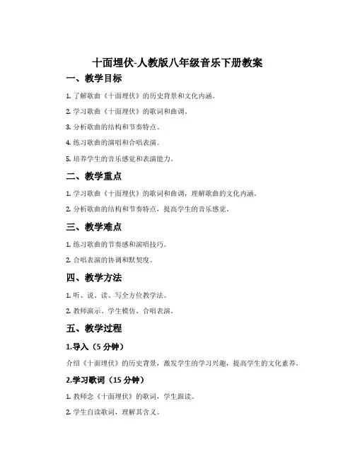 十面埋伏-人教版八年级音乐下册教案
