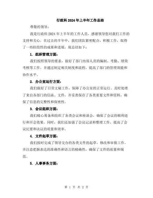 行政科2024年上半年工作总结
