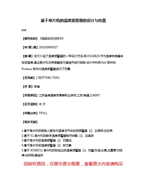 基于单片机的温度报警器的设计与仿真