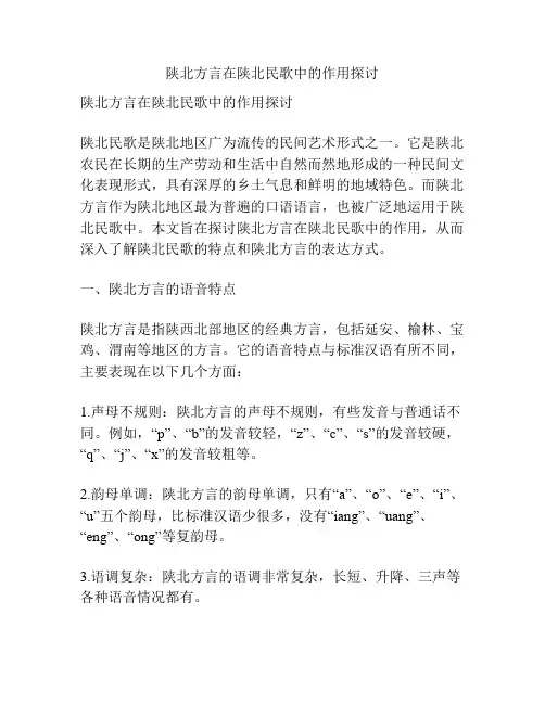 陕北方言在陕北民歌中的作用探讨