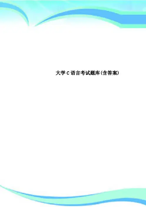 大学C语言考试题库(含标准答案)
