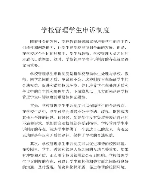 学校管理学生申诉制度