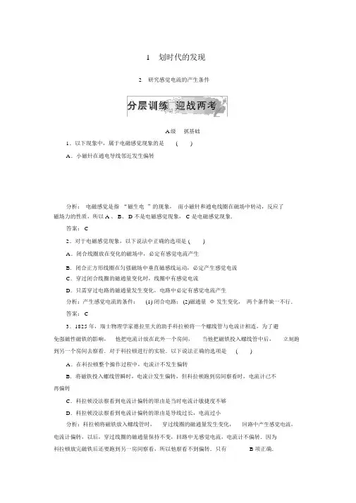 人教版高中物理选修3-2第四章电磁感应1划时代的发现2探究感应电流的产生条件分层训练