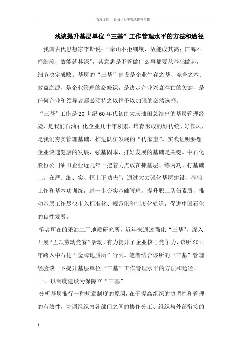 浅谈提升基层单位“三基”工作管理水平的方法和途径