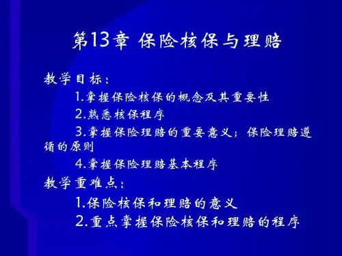 第六次保险核保与理赔解析