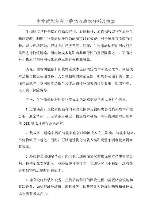 生物质能秸秆回收物流成本分析及测算