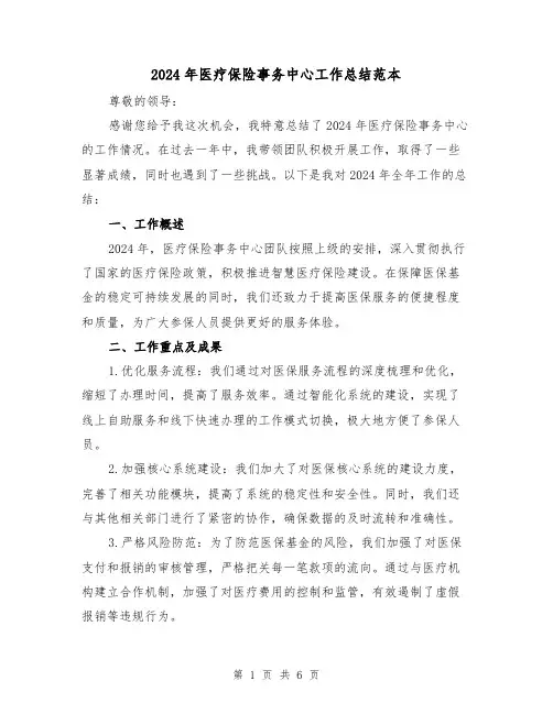 2024年医疗保险事务中心工作总结范本（二篇）