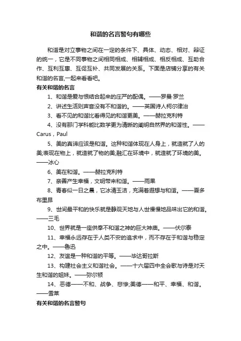 和谐的名言警句有哪些