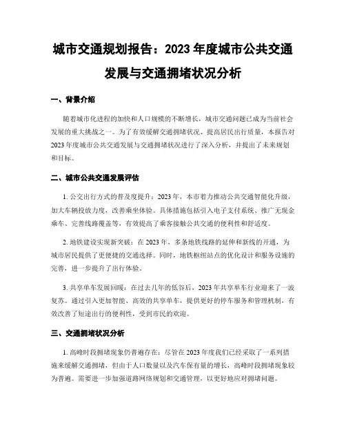 城市交通规划报告：2023年度城市公共交通发展与交通拥堵状况分析