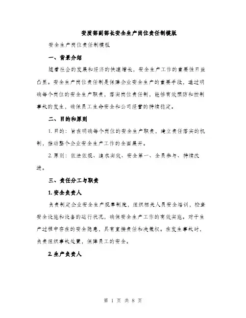 安质部副部长安全生产岗位责任制模版（三篇）