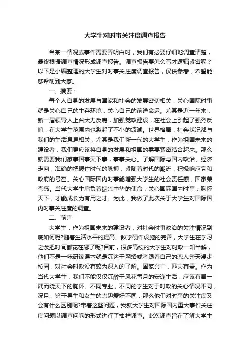 大学生对时事关注度调查报告