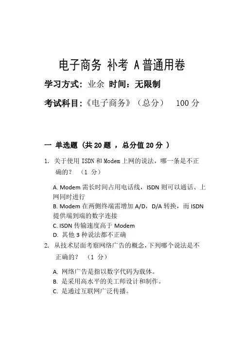 电子商务 补考 A_普通用卷