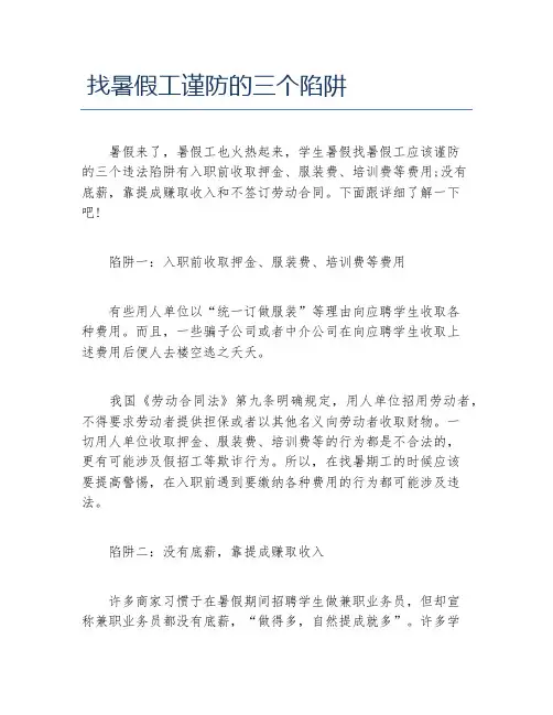 找暑假工谨防的三个陷阱
