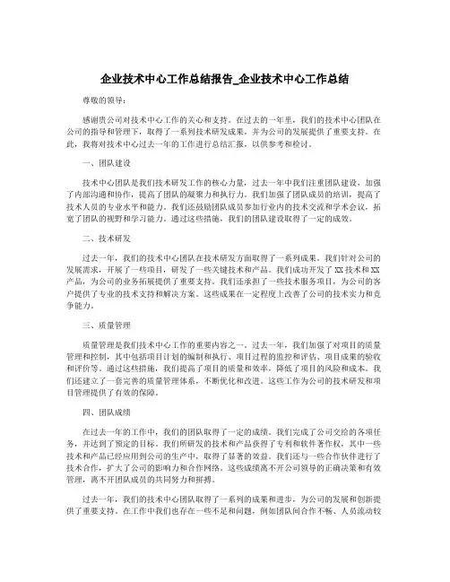 企业技术中心工作总结报告_企业技术中心工作总结