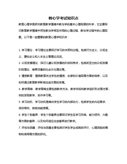 教心学考试知识点