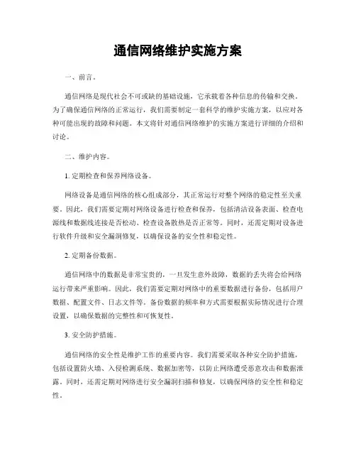 通信网络维护实施方案