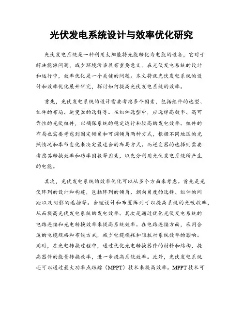 光伏发电系统设计与效率优化研究