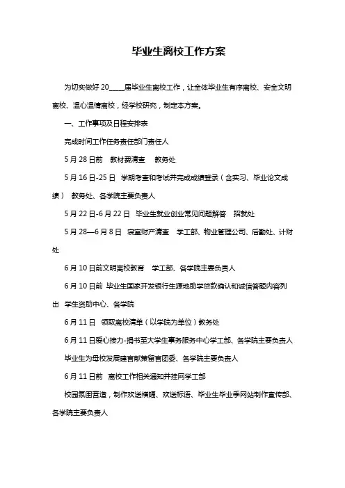 学生离校工作方案