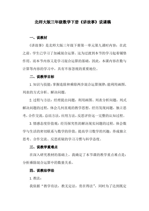 北师大版三年级数学下册《讲故事》说课稿