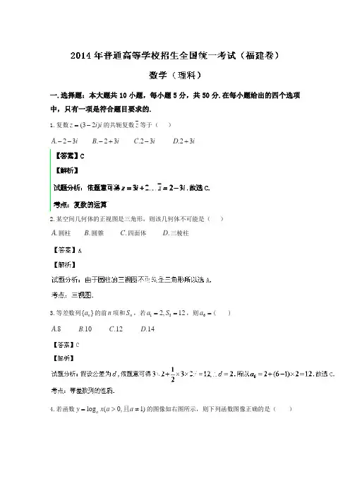 2014年高考真题——理科数学(福建卷) 解析版Word版含解析(小题部分).