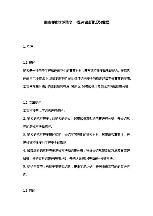 锚索的抗拉强度__概述说明以及解释