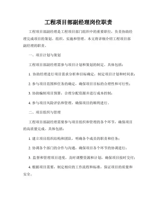 工程项目部副经理岗位职责
