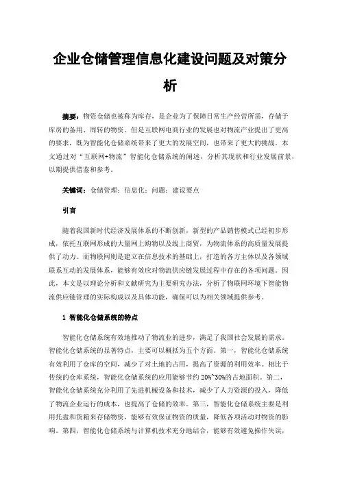 企业仓储管理信息化建设问题及对策分析