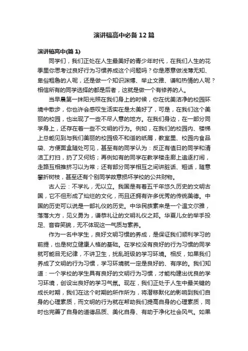 演讲稿高中必备12篇