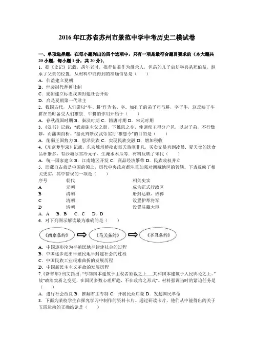 2016各地期中期末真题2016年江苏省苏州市景范中学中考历史二模试卷(解析版)