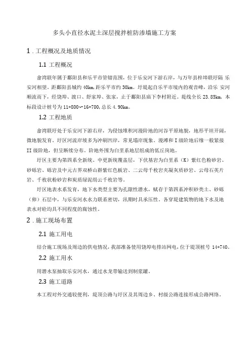 多头小直径水泥土深层搅拌桩防渗墙施工方案