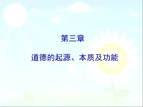 道德的起源、本质及功能.ppt