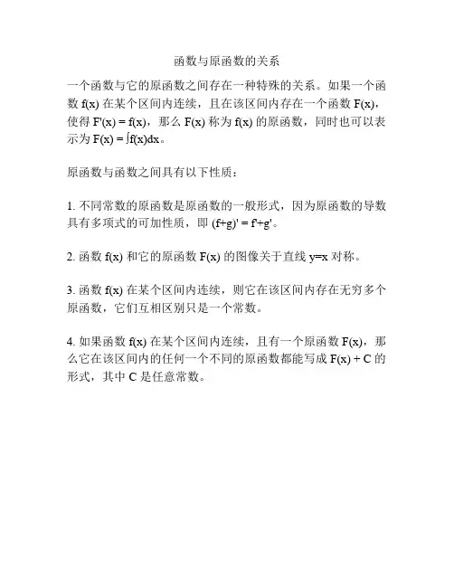 函数与原函数的关系